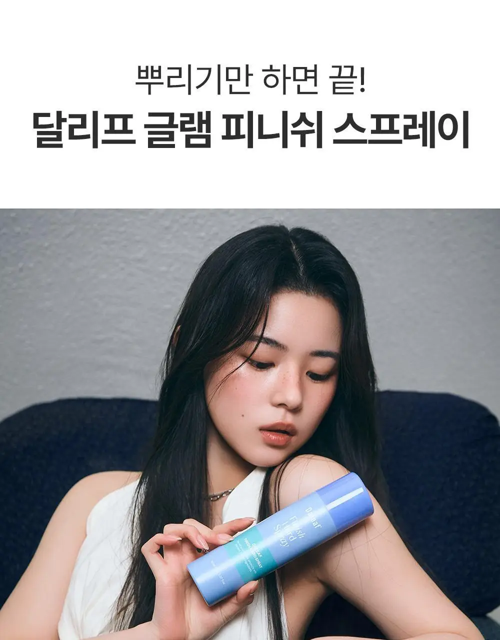 [24시간/볼륨완벽고정]달리프 글램 피니쉬 하드 스프레이 150ml (단품/더블) 상세페이지 10